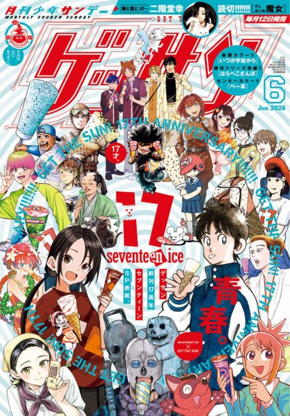 ゲッサン 2026年6月号 (発売日2026年05月12日) 表紙