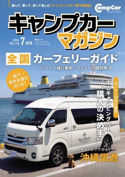 Camp car magazine（キャンプカーマガジン）の最新号【Vol.116 (発売日