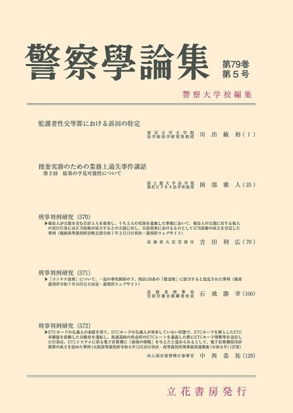 警察学論集 2026年5月号 (発売日2026年05月15日) 表紙