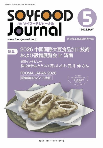 ソイフードジャーナル 735号 (発売日2026年05月15日) 表紙