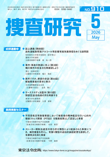 捜査研究の最新号【2026年05月15日発売号】| 雑誌/電子書籍/定期購読の