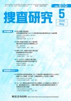 捜査研究 2026年5月号 表紙