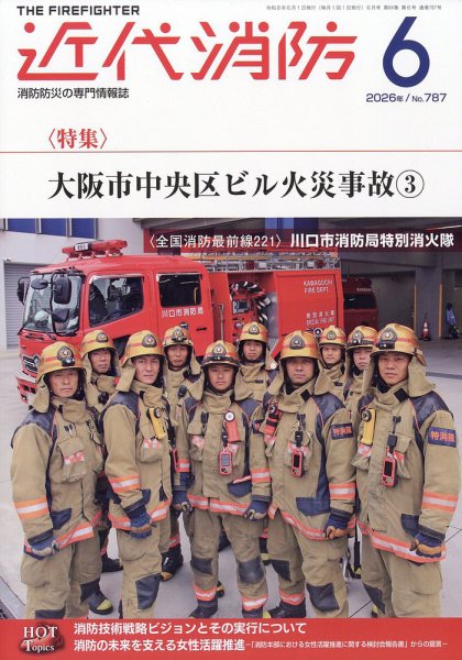 近代消防 2026年6月号 (発売日2026年05月14日) 表紙