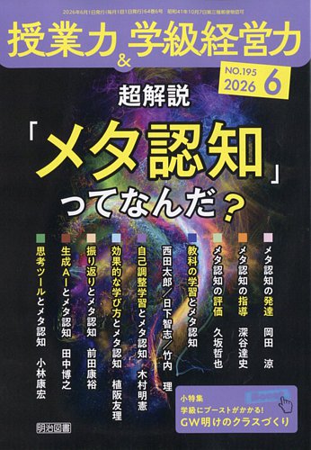 授業力 & 学級経営力の最新号【2026年6月号 (発売日2026年05月12日