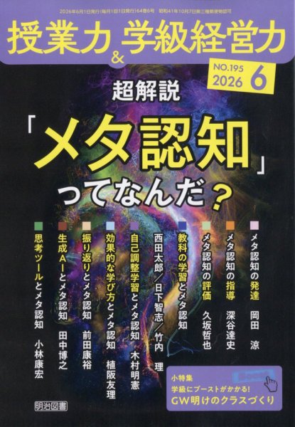 授業力 & 学級経営力の最新号【2026年6月号 (発売日2026年05月12日