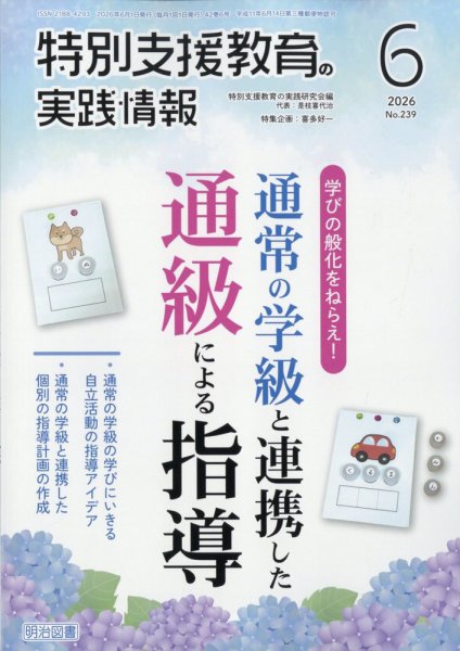 特別支援教育の実践情報｜定期購読で送料無料