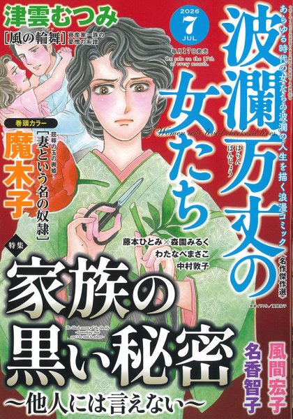 波乱万丈の女たち 2026年7月号 (発売日2026年05月15日) 表紙