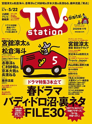 テレビ売ります(5月いっぱいを考えています） TV Station (テレビステーション) 関東版の最新号【2026年5/9号 (発売