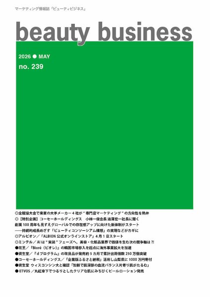 beauty business（ビューティビジネス） no.239 (発売日2026年05月15日) 表紙