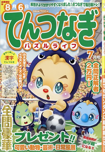 てんつなぎパズルライフの最新号【2026年7月号 (発売日2026年05月19日