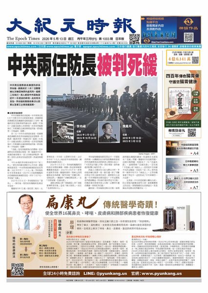 大紀元時報　中国語新聞  2026年05月13日発売号 表紙