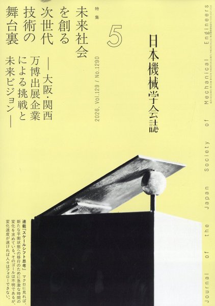 日本機械学会誌 2026年5月号 (発売日2026年05月19日) 表紙