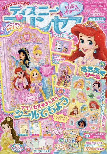 ディズニープリンセスらぶ＆きゅーとの最新号【2026年6月号 (発売日
