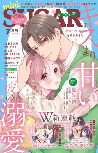 mini Sugar（ミニシュガー） 2026年7月号 (発売日2026年05月30日) 表紙