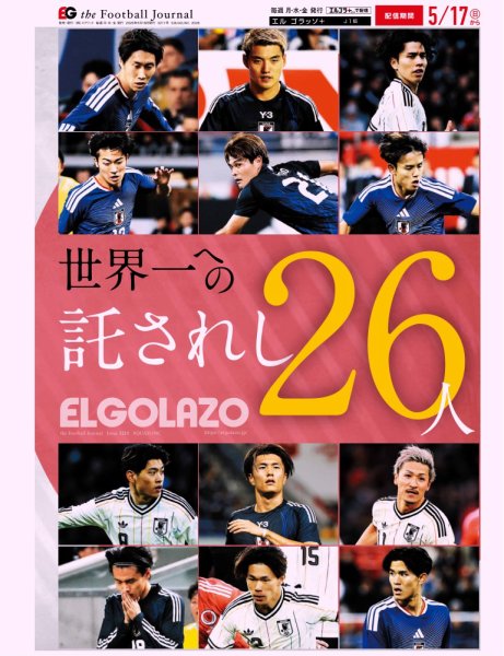 EL GOLAZO（エル・ゴラッソ） 2026年05月18日発売号 表紙