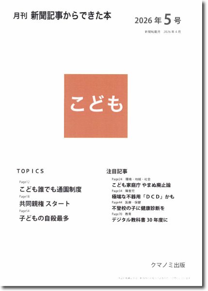月刊新聞記事からできた本　こども 2026年5号 (発売日2026年05月15日) 表紙