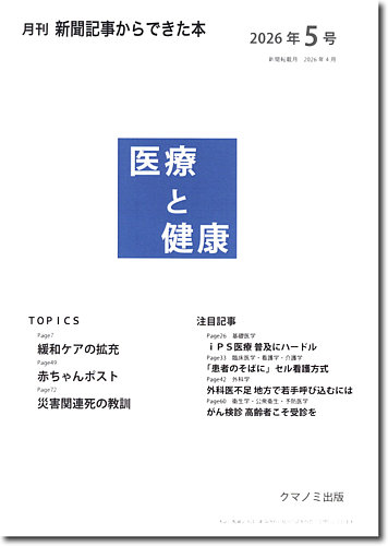 新聞からできた本 医療と健康の最新号【2026年5号 (発売日2026年05月15