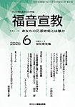福音宣教 2026年6月号の表紙