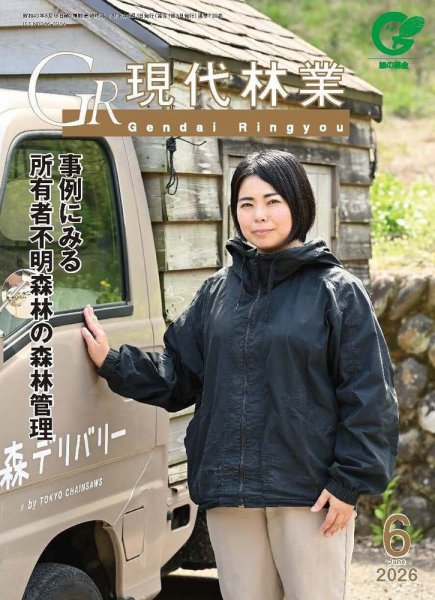 現代林業 6月号 (発売日2026年05月15日) 表紙