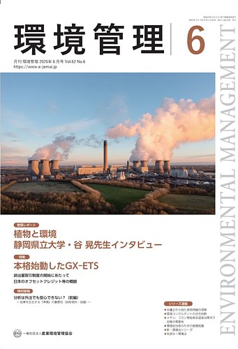 環境管理の最新号【2026年6月号 (発売日2026年05月15日)】| 雑誌/定期