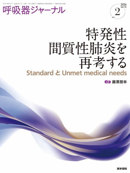 呼吸器ジャーナル｜定期購読で送料無料 - 雑誌のFujisan