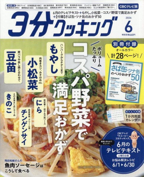 ３分クッキング CBCテレビ版 2026年6月号 (発売日2026年05月15日) 表紙
