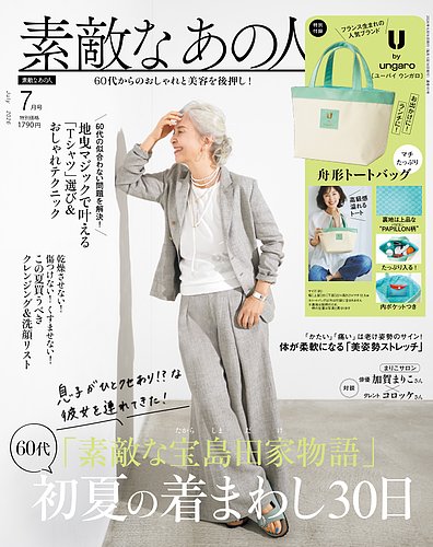 素敵なあの人の最新号【2026年7月号 (発売日2026年05月15日)】| 雑誌