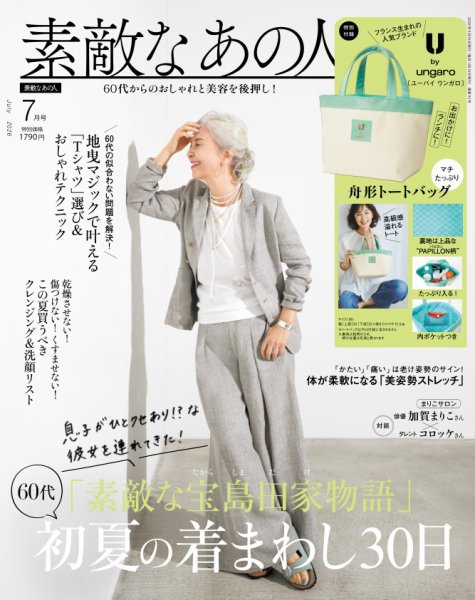 素敵なあの人の最新号【2026年7月号 (発売日2026年05月15日)】| 雑誌