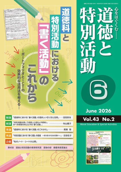 道徳と特別活動｜定期購読で送料無料 - 雑誌のFujisan