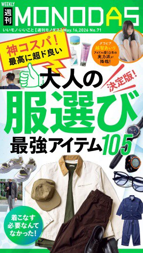 週刊MONODAS 2026年05月16日発売号 表紙