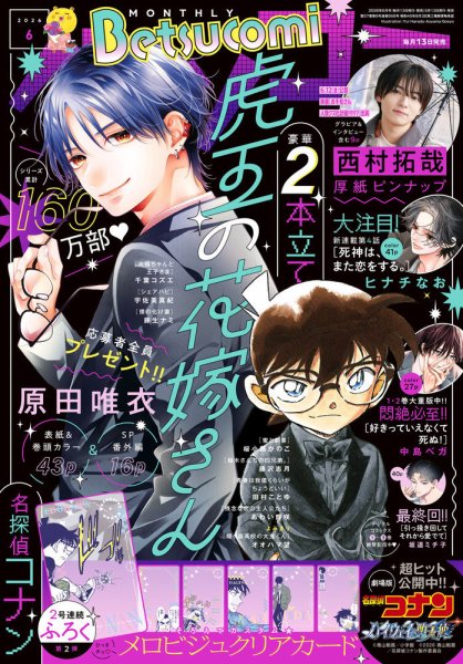 Betsucomi (ベツコミ) 2026年6月号 (発売日2026年05月13日) 表紙