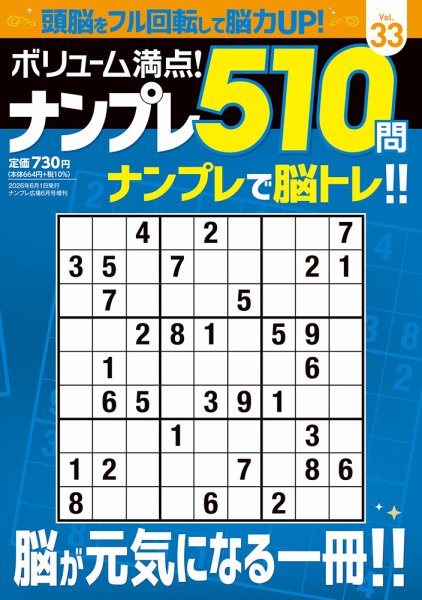 ボリューム満点!ナンプレ510問 Vol.33 (発売日2026年05月12日) 表紙