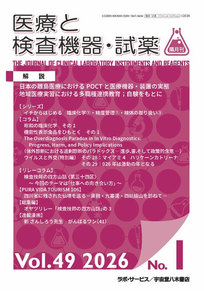 医療と検査機器・試薬 Vol.49 No.1 (発売日2026年02月28日) 表紙