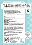 日本臨床検査医学会誌 Vol.74 No.1の表紙