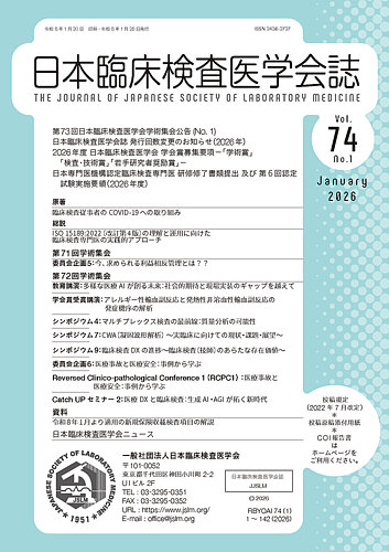 日本臨床検査医学会誌 Vol.74 No.1 (発売日2026年01月31日) | 雑誌