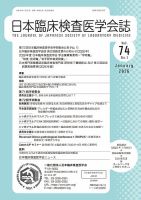 日本臨床検査医学会誌 Vol.74 No.1 表紙