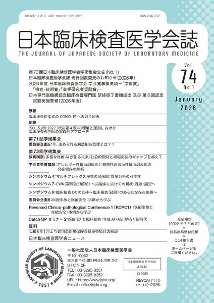 日本臨床検査医学会誌 Vol.74 No.1 (発売日2026年01月31日) 表紙