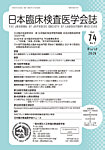 日本臨床検査医学会誌 Vol.74 No.2の表紙
