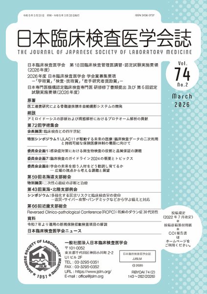 日本臨床検査医学会誌｜定期購読 - 雑誌のFujisan