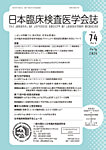 日本臨床検査医学会誌 Vol.74 No.4の表紙