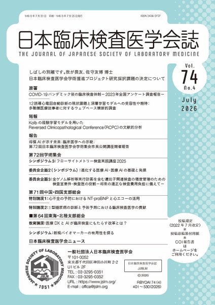 日本臨床検査医学会誌 Vol.74 No.4 (発売日2026年07月31日) 表紙