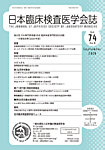 日本臨床検査医学会誌の表紙