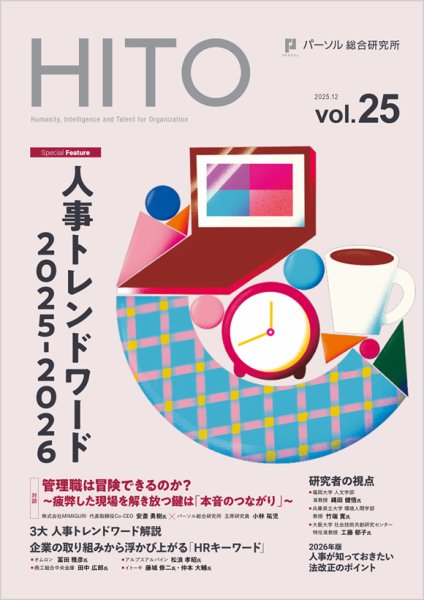 HITO（ヒト） HITO vol.25 (発売日2025年12月01日) 表紙
