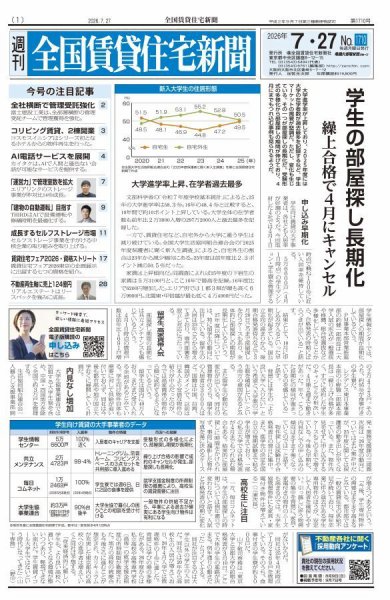 週刊 全国賃貸住宅新聞 1710 (発売日2026年07月27日) 表紙