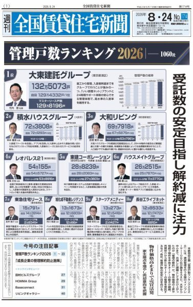 週刊 全国賃貸住宅新聞 1714 (発売日2026年08月24日) 表紙