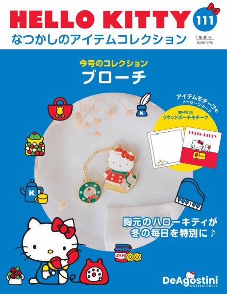隔週刊 HELLO KITTYなつかしのアイテムコレクション Vol.111 (発売日2025年12月02日) 表紙
