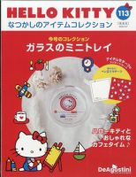 隔週刊 HELLO KITTYなつかしのアイテムコレクションの最新号【Vol.113