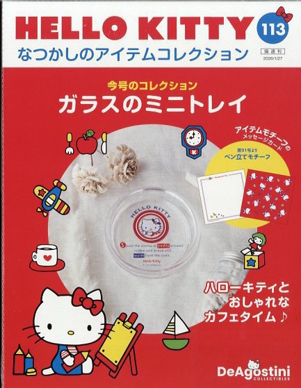 隔週刊 HELLO KITTYなつかしのアイテムコレクション Vol.113 (発売日2025年12月26日) 表紙