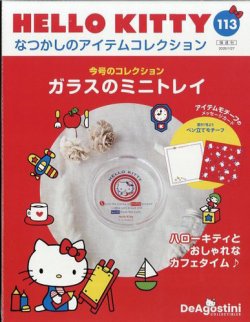 隔週刊 HELLO KITTYなつかしのアイテムコレクションの最新号【Vol.113