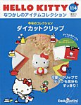 隔週刊 HELLO KITTYなつかしのアイテムコレクション Vol.114の表紙